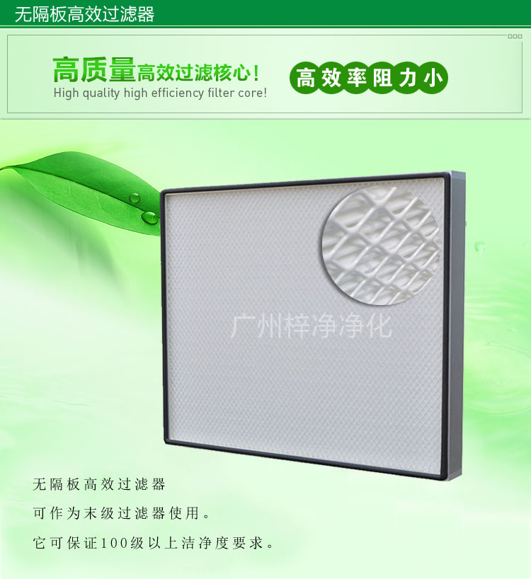 無隔板高效過濾器主要應(yīng)用于百級(jí)無塵車間,確保凈化級(jí)別。