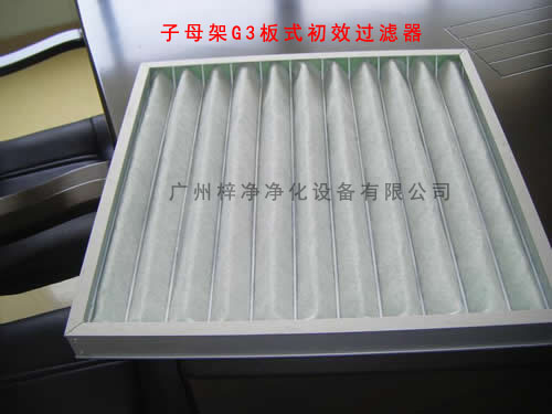 子母架G3板式空調(diào)過(guò)濾器容塵量大,可清洗更換過(guò)濾棉,減少成本。